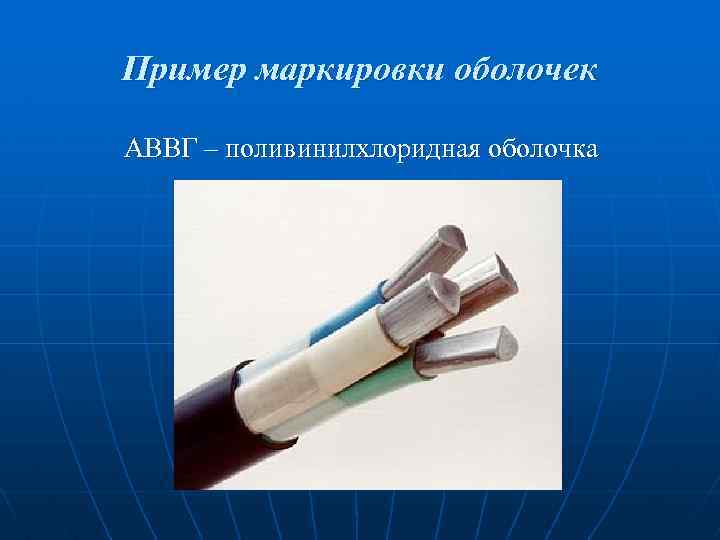 Пример маркировки оболочек АВВГ – поливинилхлоридная оболочка 