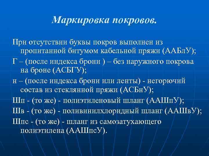 Маркировка покровов. При отсутствии буквы покров выполнен из пропитанной битумом кабельной пряжи (ААБл. У);