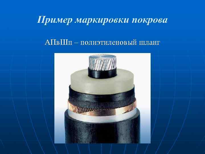 Пример маркировки покрова АПв. Шп – полиэтиленовый шланг 