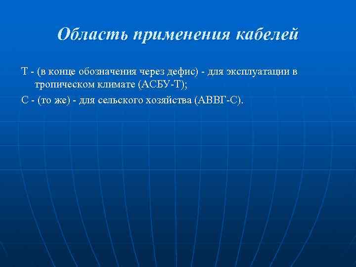 Область применения кабелей Т - (в конце обозначения через дефис) - для эксплуатации в