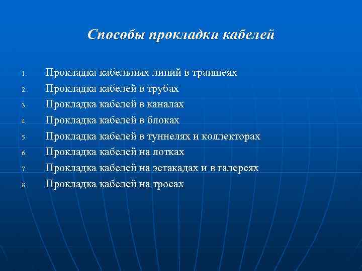 Способы прокладки кабелей 1. 2. 3. 4. 5. 6. 7. 8. Прокладка кабельных линий