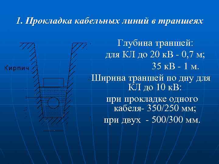 1. Прокладка кабельных линий в траншеях Глубина траншей: для КЛ до 20 к. В