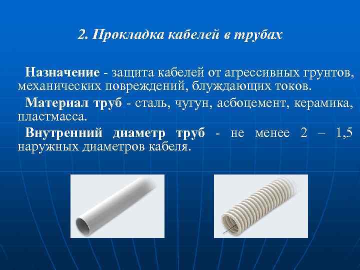 2. Прокладка кабелей в трубах Назначение - защита кабелей от агрессивных грунтов, механических повреждений,