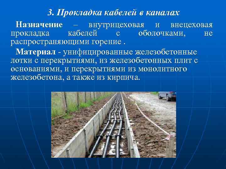 3. Прокладка кабелей в каналах Назначение – внутрицеховая и внецеховая прокладка кабелей с оболочками,