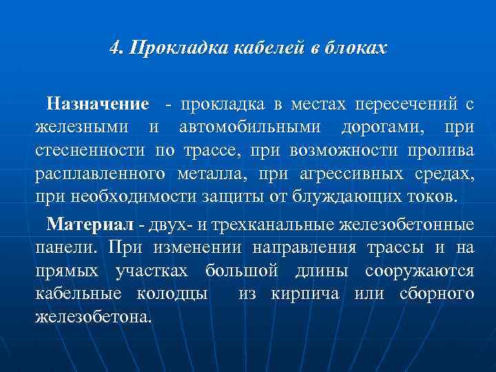 4. Прокладка кабелей в блоках Назначение - прокладка в местах пересечений с железными и