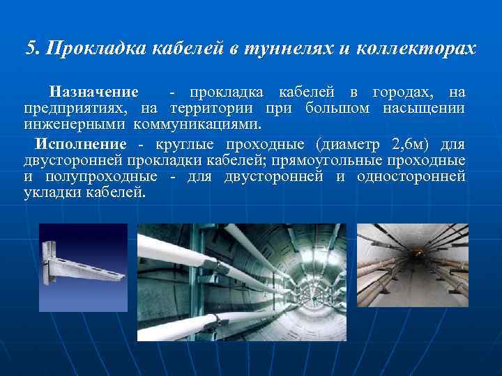 5. Прокладка кабелей в туннелях и коллекторах Назначение - прокладка кабелей в городах, на