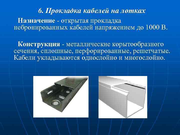 6. Прокладка кабелей на лотках Назначение - открытая прокладка небронированных кабелей напряжением до 1000