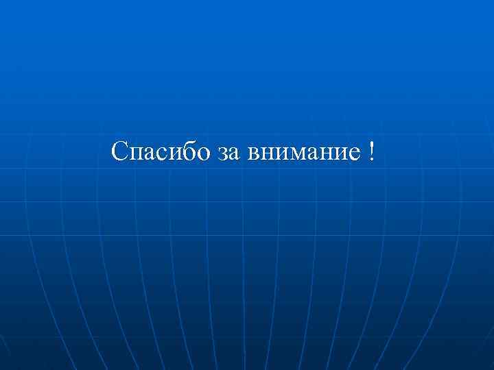 Спасибо за внимание ! 