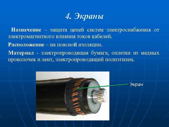 4. Экраны Назначение – защита цепей систем электроснабжения от электромагнитного влияния токов кабелей. Расположение
