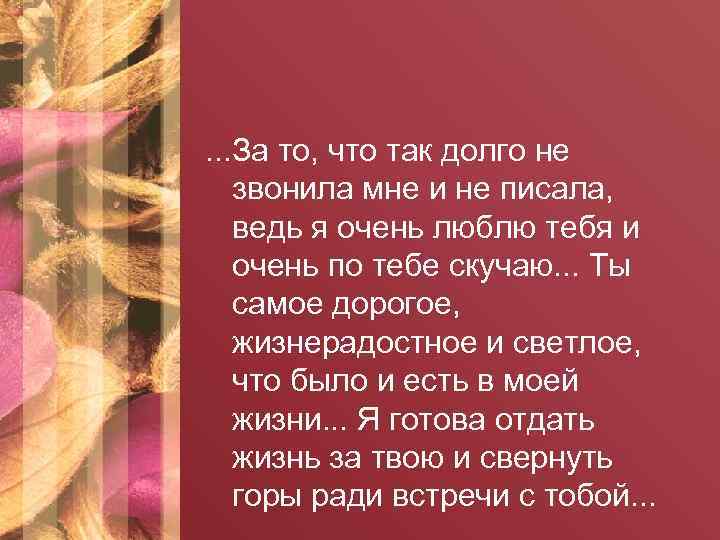 . . . За то, что так долго не звонила мне и не писала,