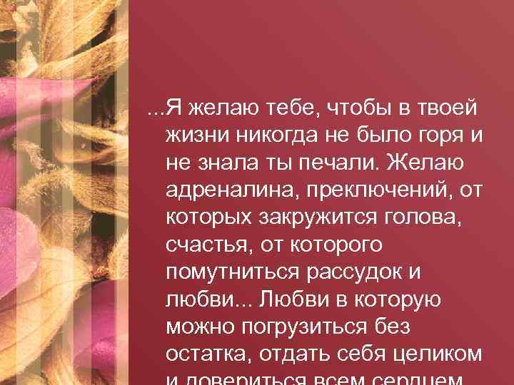 . . . Я желаю тебе, чтобы в твоей жизни никогда не было горя