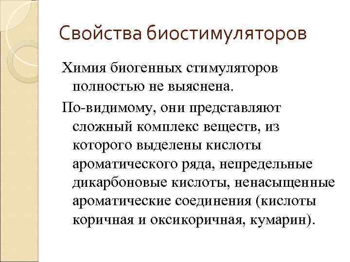 Свойства биостимуляторов Химия биогенных стимуляторов полностью не выяснена. По видимому, они представляют сложный комплекс