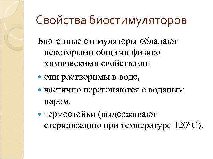 Свойства биостимуляторов Биогенные стимуляторы обладают некоторыми общими физико химическими свойствами: они растворимы в воде,