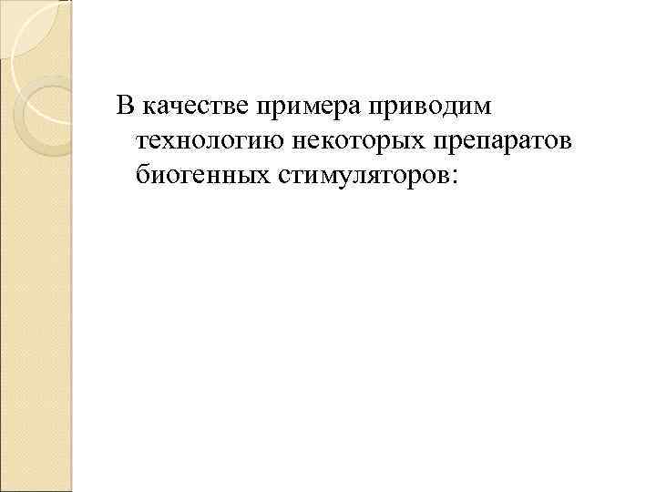 В качестве примера приводим технологию некоторых препаратов биогенных стимуляторов: 