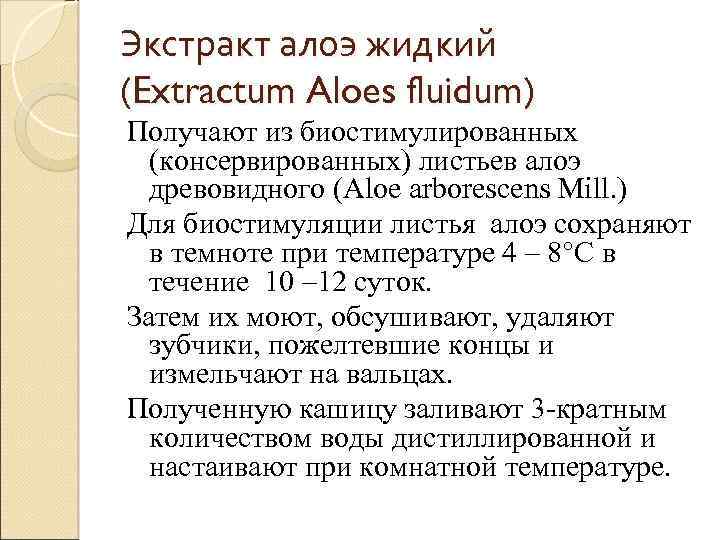 Экстракт алоэ жидкий (Extractum Aloes fluidum) Получают из биостимулированных (консервированных) листьев алоэ древовидного (Aloe