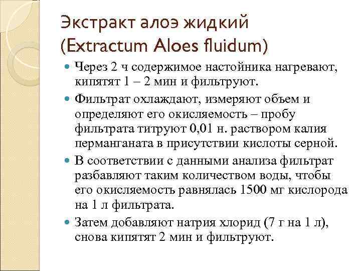 Экстракт алоэ жидкий (Extractum Aloes fluidum) Через 2 ч содержимое настойника нагревают, кипятят 1