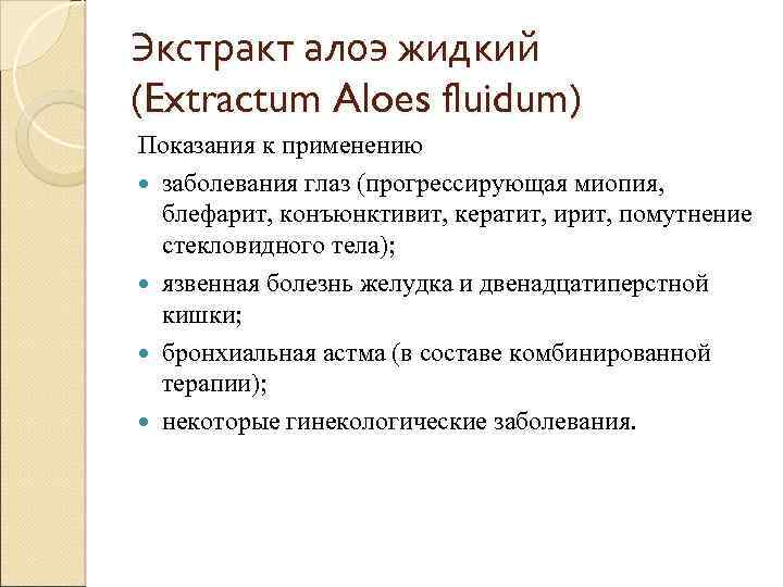 Экстракт алоэ жидкий (Extractum Aloes fluidum) Показания к применению заболевания глаз (прогрессирующая миопия, блефарит,