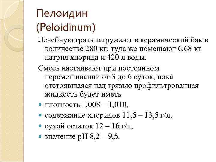 Пелоидин (Peloidinum) Лечебную грязь загружают в керамический бак в количестве 280 кг, туда же