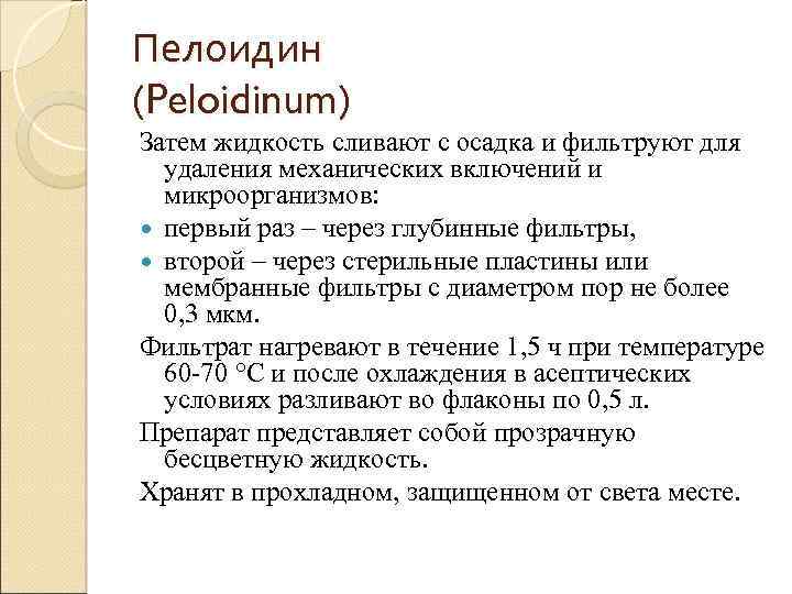 Пелоидин (Peloidinum) Затем жидкость сливают с осадка и фильтруют для удаления механических включений и