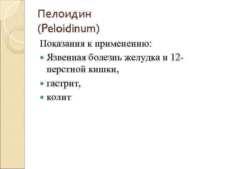 Пелоидин (Peloidinum) Показания к применению: Язвенная болезнь желудка и 12 перстной кишки, гастрит, колит