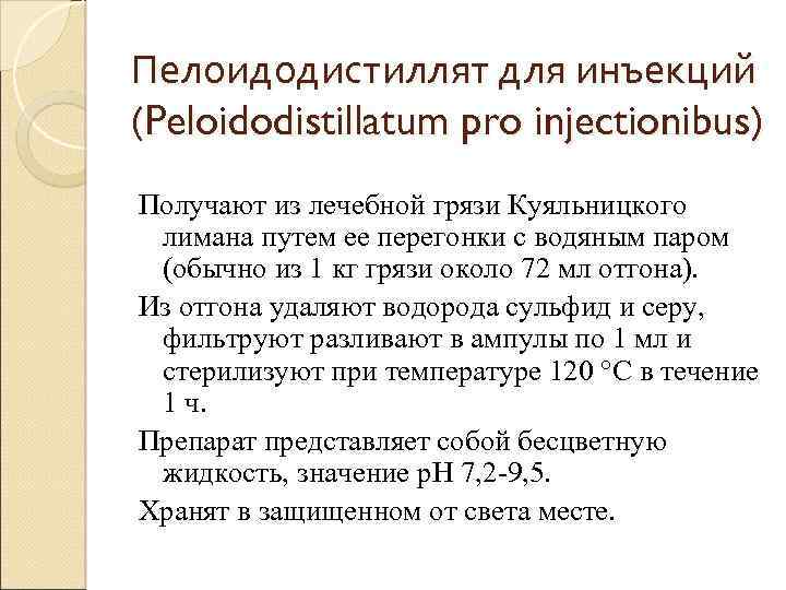 Пелоидодистиллят для инъекций (Peloidodistillatum pro injectionibus) Получают из лечебной грязи Куяльницкого лимана путем ее