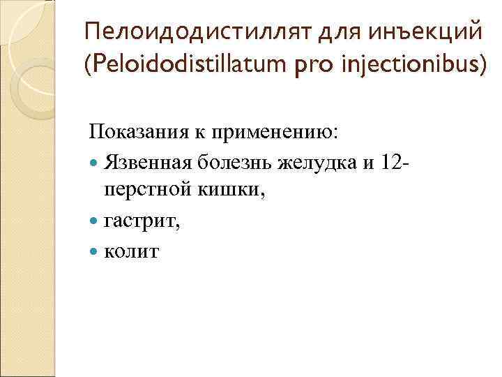 Пелоидодистиллят для инъекций (Peloidodistillatum pro injectionibus) Показания к применению: Язвенная болезнь желудка и 12