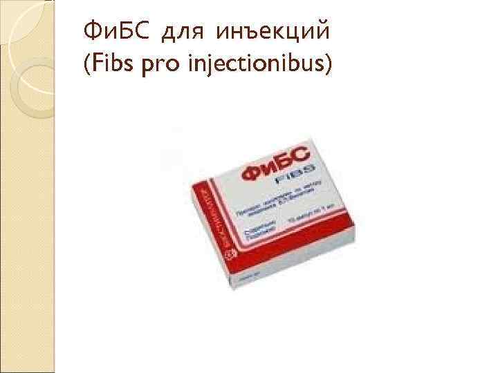 Фи. БС для инъекций (Fibs pro injectionibus) 