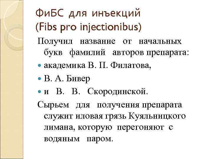 Фи. БС для инъекций (Fibs pro injectionibus) Получил название от начальных букв фамилий авторов