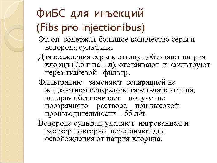 Фи. БС для инъекций (Fibs pro injectionibus) Отгон содержит большое количество серы и водорода