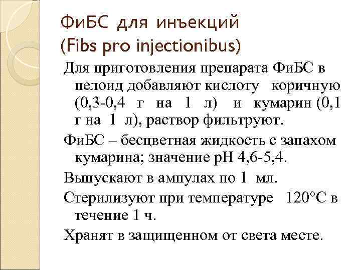 Фи. БС для инъекций (Fibs pro injectionibus) Для приготовления препарата Фи. БС в пелоид