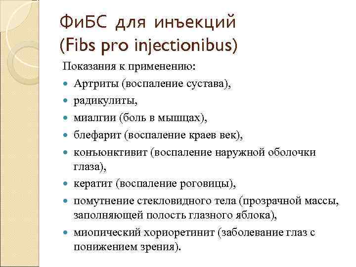 Фи. БС для инъекций (Fibs pro injectionibus) Показания к применению: Артриты (воспаление сустава), радикулиты,