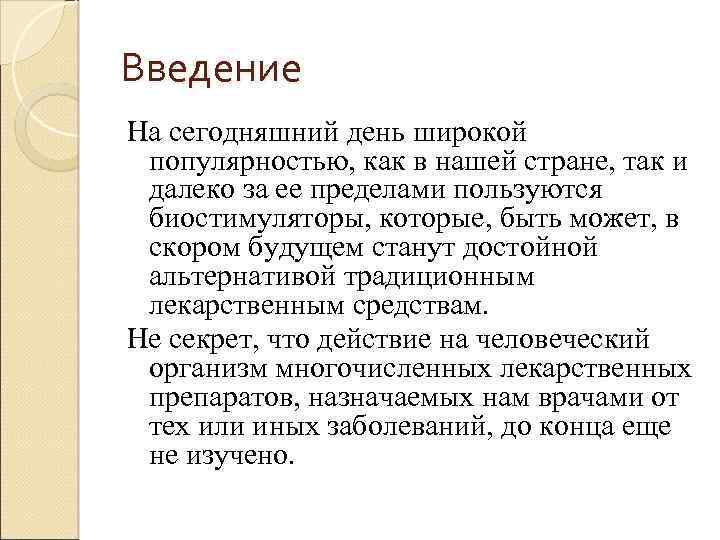 Введение На сегодняшний день широкой популярностью, как в нашей стране, так и далеко за