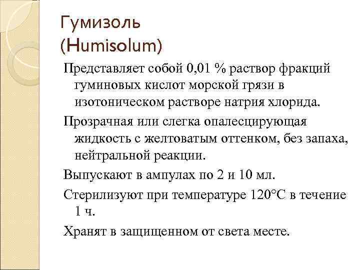 Гумизоль (Humisolum) Представляет собой 0, 01 % раствор фракций гуминовых кислот морской грязи в