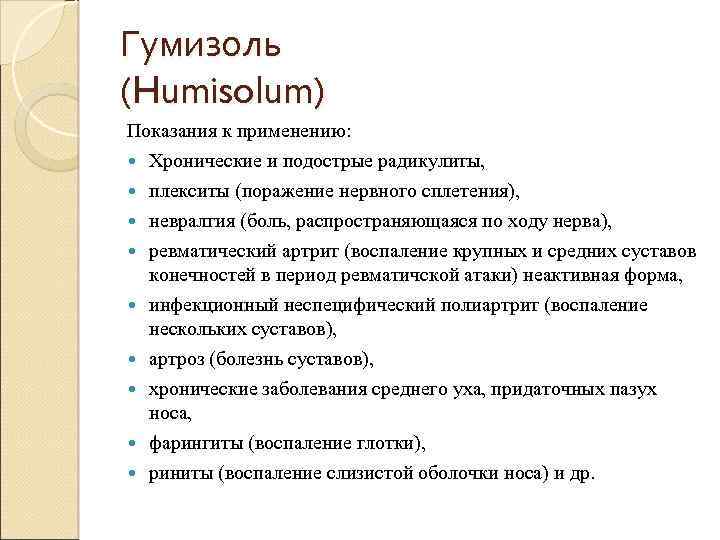 Гумизоль (Humisolum) Показания к применению: Хронические и подострые радикулиты, плекситы (поражение нервного сплетения), невралгия