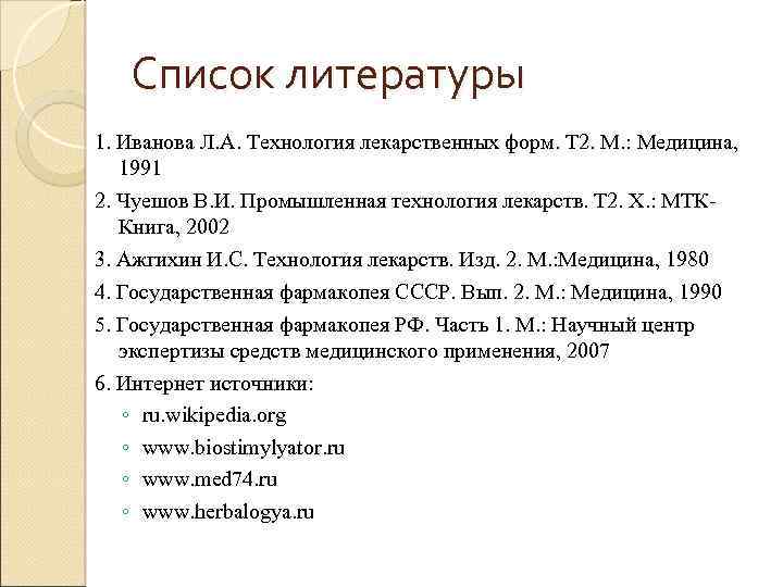 Список литературы 2019. Список литературы технология. Список использованной литературы технология. Фармакопея в списке литературы. Технология лекарственных форм Иванова л и.