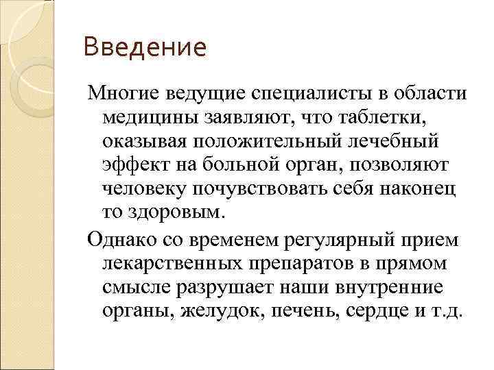 Введение Многие ведущие специалисты в области медицины заявляют, что таблетки, оказывая положительный лечебный эффект