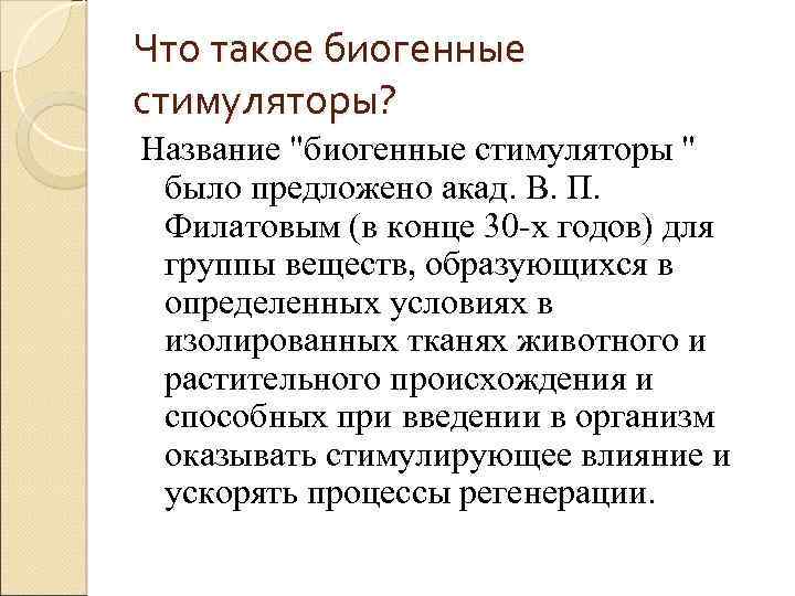 Что такое биогенные стимуляторы? Название "биогенные стимуляторы " было предложено акад. В. П. Филатовым