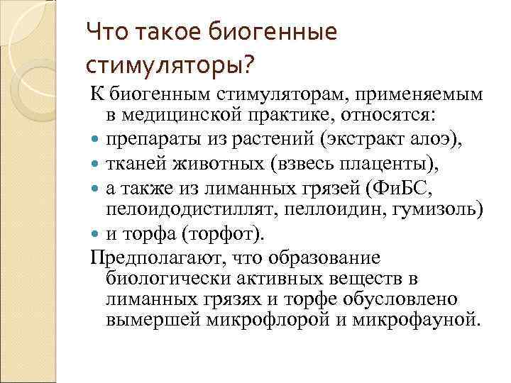 Что такое биогенные стимуляторы? К биогенным стимуляторам, применяемым в медицинской практике, относятся: препараты из