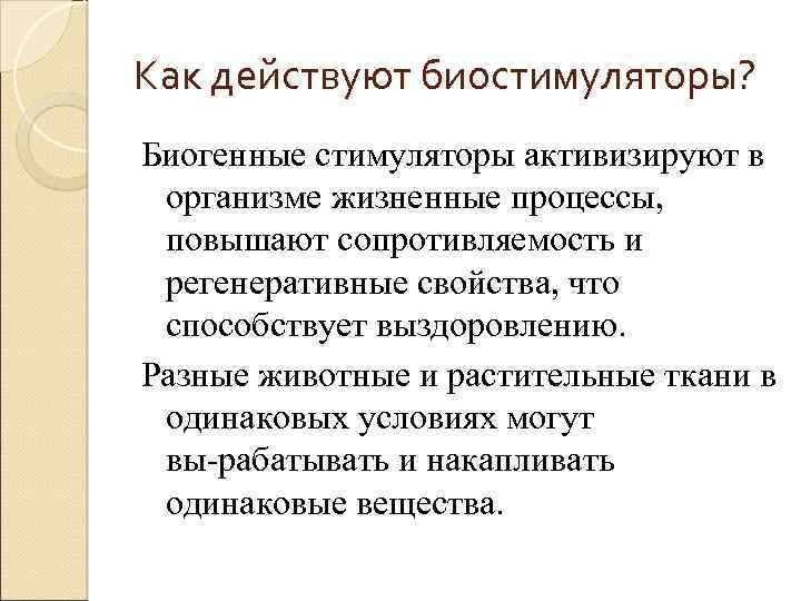 Как действуют биостимуляторы? Биогенные стимуляторы активизируют в организме жизненные процессы, повышают сопротивляемость и регенеративные