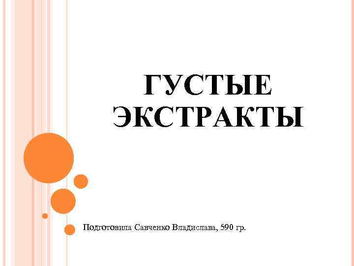 ГУСТЫЕ ЭКСТРАКТЫ Подготовила Савченко Владислава, 590 гр. 