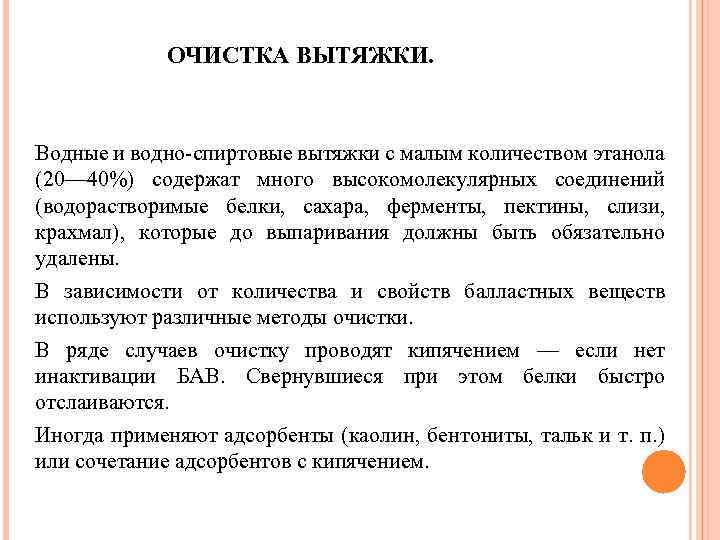 ОЧИСТКА ВЫТЯЖКИ. Водные и водно-спиртовые вытяжки с малым количеством этанола (20— 40%) содержат много
