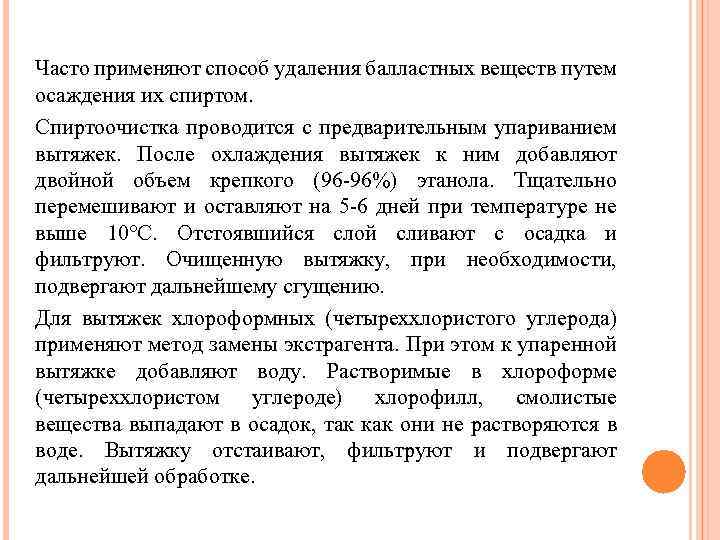 Часто применяют способ удаления балластных веществ путем осаждения их спиртом. Спиртоочистка проводится с предварительным