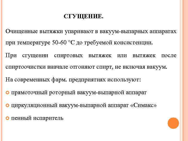 СГУЩЕНИЕ. Очищенные вытяжки упаривают в вакуум-выпарных аппаратах при температуре 50 -60 °С до требуемой