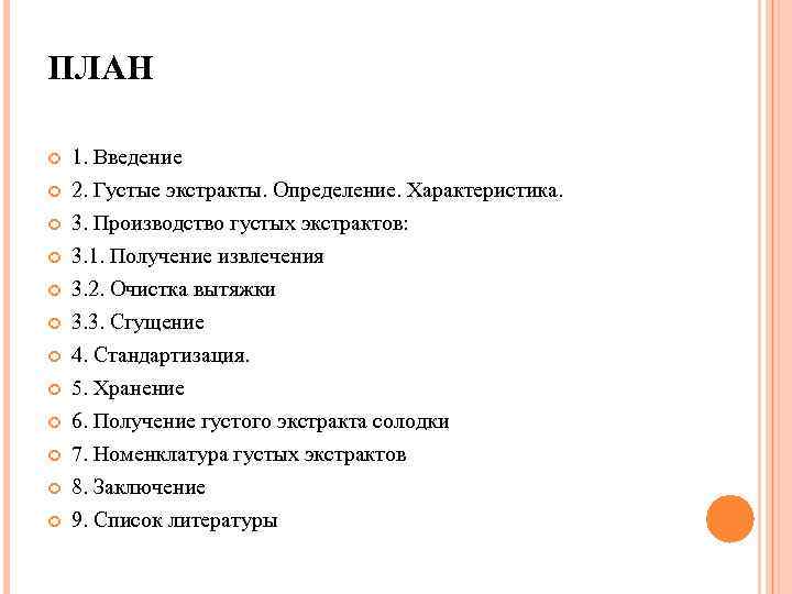 ПЛАН 1. Введение 2. Густые экстракты. Определение. Характеристика. 3. Производство густых экстрактов: 3. 1.