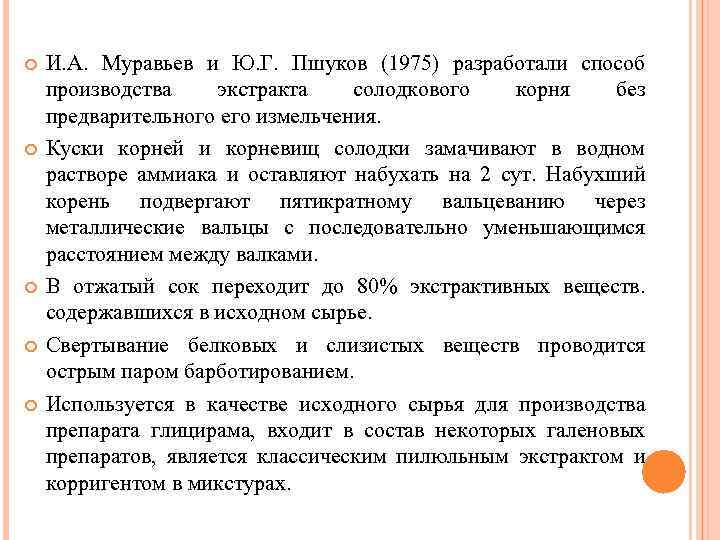  И. А. Муравьев и Ю. Г. Пшуков (1975) разработали способ производства экстракта солодкового