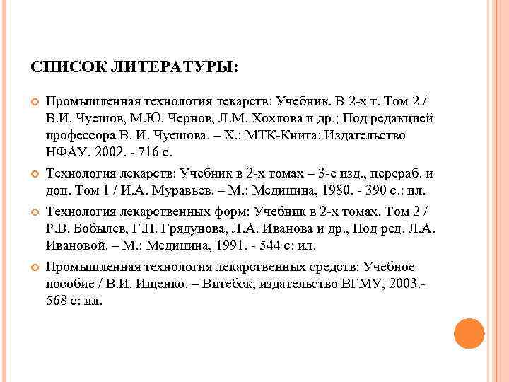 СПИСОК ЛИТЕРАТУРЫ: Промышленная технология лекарств: Учебник. В 2 -х т. Том 2 / В.