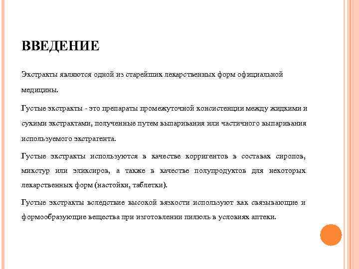ВВЕДЕНИЕ Экстракты являются одной из старейших лекарственных форм официальной медицины. Густые экстракты - это