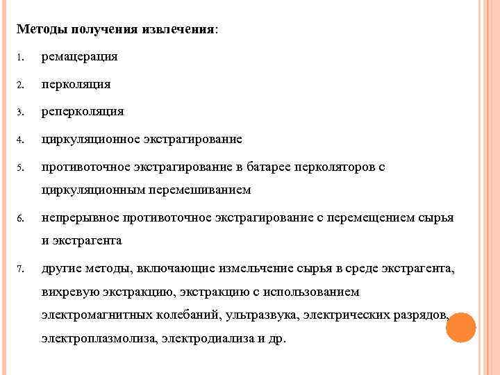 Методы получения извлечения: 1. ремацерация 2. перколяция 3. реперколяция 4. циркуляционное экстрагирование 5. противоточное