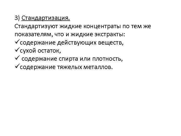 3) Стандартизация. Стандартизуют жидкие концентраты по тем же показателям, что и жидкие экстракты: üсодержание