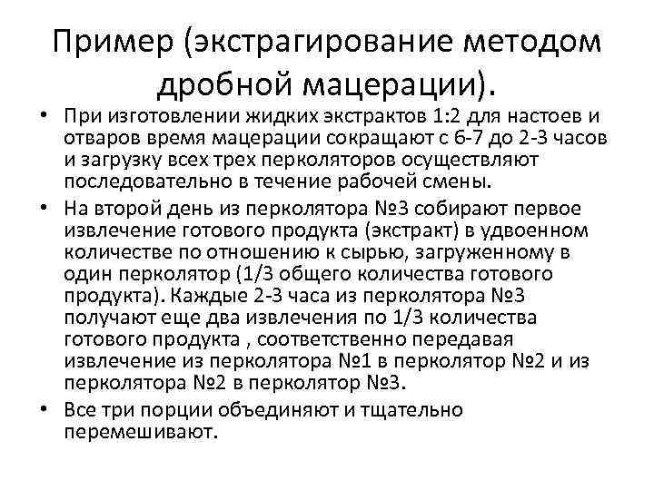 Пример (экстрагирование методом дробной мацерации). • При изготовлении жидких экстрактов 1: 2 для настоев